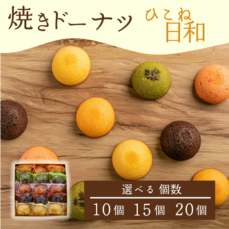 【ふるさと納税】 焼き ドーナツ 10個 15個 20個 選べる 個数 スイーツ お菓子 焼き菓子 洋菓子 おやつ ドーナツ DONUTS どーなつ ひこね日和 彦根日和 プレーン 抹茶 チョコ ちょこ いちご イチゴ オレンジ 贈り物 ギフト 贈答 プレゼント 滋賀 彦根