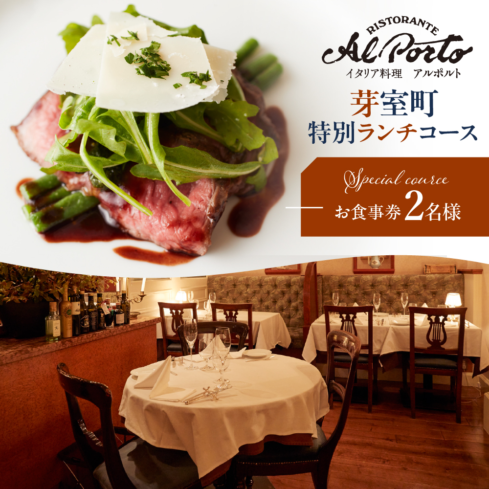 【西麻布　イタリアン】アルポルト イタリア料理界の巨匠の名店「芽室町特別ランチコース」食事券2名様分　me061-036-l2