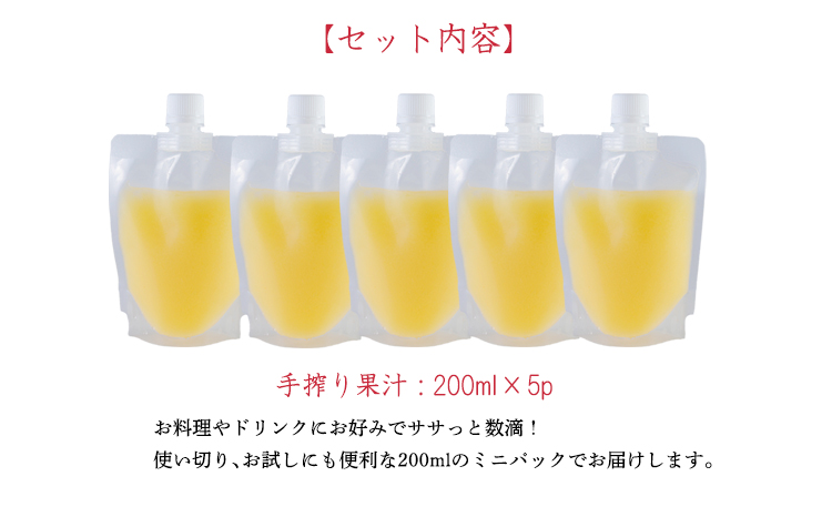 かぼすの手絞り果汁200ml×5p 保存料不使用 自家製ポン酢やサワー カクテル用に 果物の果汁 濃縮還元なし TF0890-P00074