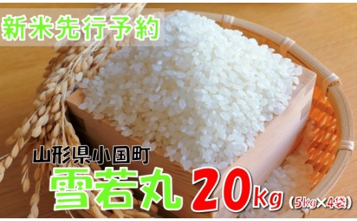 【令和８年産米 先行予約】雪若丸20kg(5kg×4袋)　おぐにのこめ