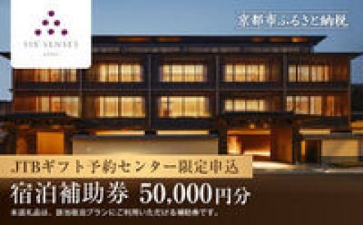 
            【シックスセンシズ 京都】JTBギフトトラベルセンター 宿泊補助券［ 京都 東山 源氏物語から着想を得たデザイン 雅 静かな隠れ家 ホテル 割引 チケット 宿泊券 ギフト券 人気 おすすめ 宿泊 旅行 観光 宿 ］
          