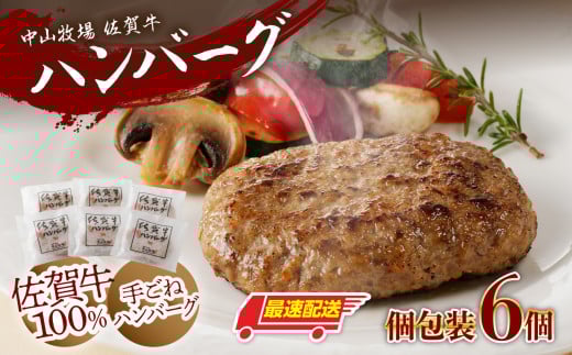 中山牧場　佐賀牛ハンバーグ（6個入り）／ 130g×6個 佐賀牛 ハンバーグ 味付き 黒毛和牛 牛肉 肉 弁当 おかず 惣菜 簡単 調理 お手軽 時短 焼くだけ 小分け 国産 佐賀県 玄海町 冷凍 人気 おすすめ 送料無料