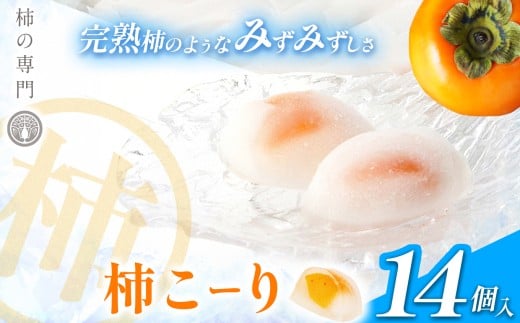 柿こーり 14個 セット | フルーツ 果物 くだもの 柿 かき カキ シャーベット ギフト デザート 甘味 冷菓 吉野本葛 西吉野 吉野葛 和菓子 | 奈良市 五條市