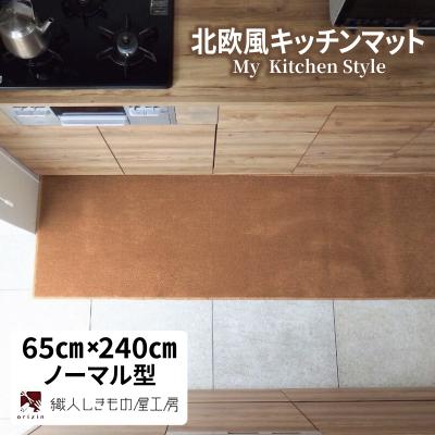 ふるさと納税 泉佐野市 北欧風キッチンマット ラグマットタイプ 65×240cm ノーマル型 オーカー 抗菌防臭