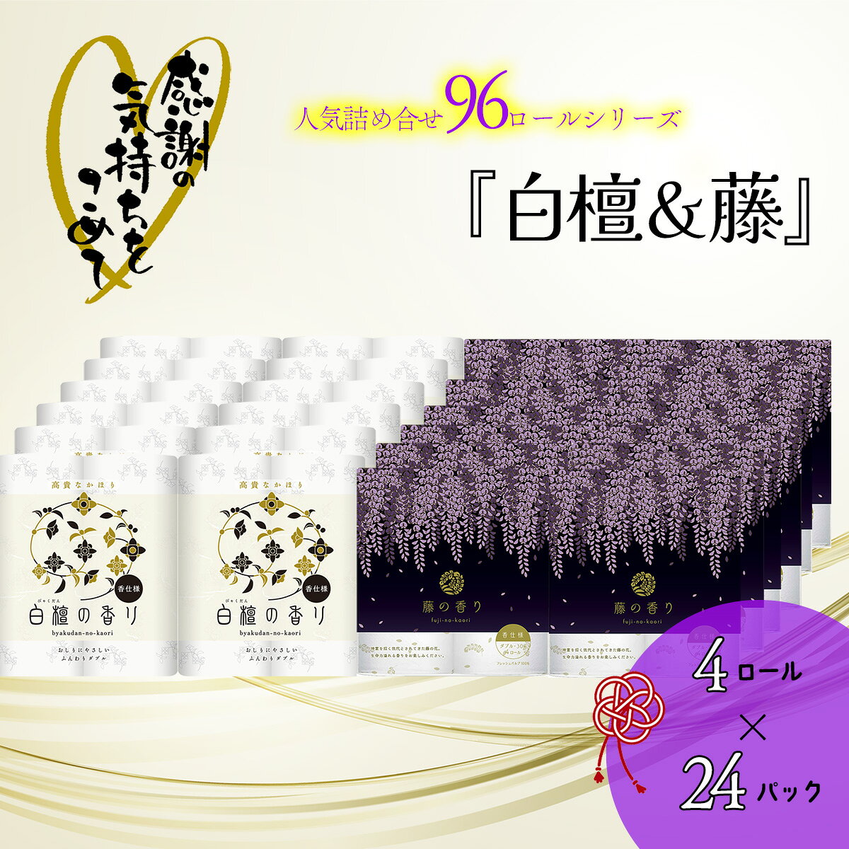 【ふるさと納税】【敬老の日】トイレットペーパー詰め合わせ24パックセット（白檀＆藤の香り / 96ロール）お取り寄せ 産地直送 送料無料 実用 高級 特産品 収納しやすい ダブル 大容量 品質