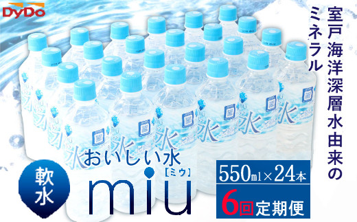 
おいしい軟水miu550ｍｌ×24本セット【６回定期便】
