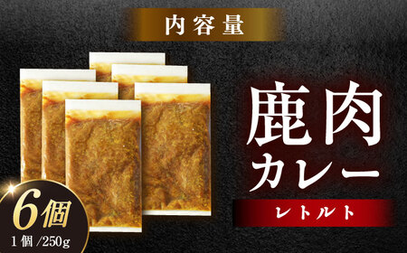 鹿肉カレー 250ｇ×6袋 / 鹿肉 鹿 ジビエ カレー レトルト / 恵那市 / 弘法屋[AUEA002]