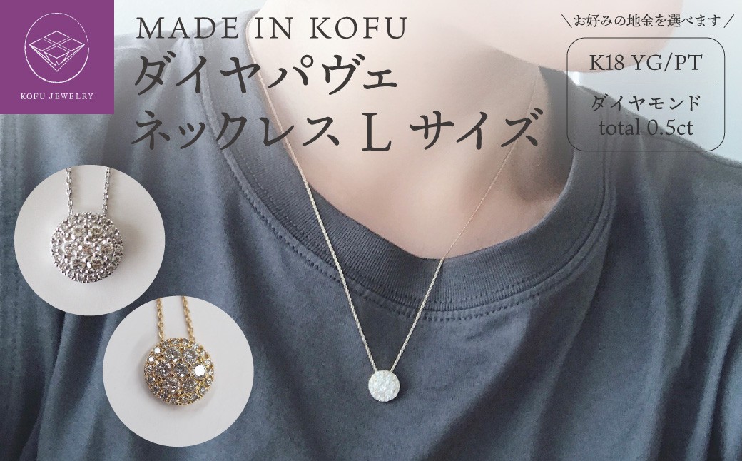 
                  ＜ 甲府ジュエリー ＞ [MADE IN KOFU]ダイヤパヴェネックレス Lサイズ
                