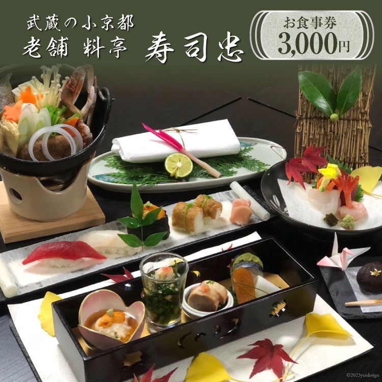 【ふるさと納税】食事券 武蔵の小京都老舗 料亭寿司忠 お食事券 3000円 [ 料亭 寿司忠 埼玉県 小川町 146] 和食 懐石料理 小川和紙 有機野菜 地酒 握り寿司