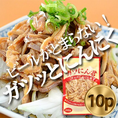 30年以上愛される秘伝の味!ガツのにんにく漬(200g×10P)　ガツ盛【配送不可地域：離島】