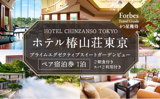 宿泊券 ホテル 椿山荘 東京 プライムエグゼクティブスイート ガーデンビュー 60m2 ペア宿泊券 ペア 旅行券