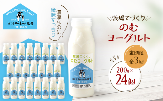【毎月定期便】牧場てづくりのむヨーグルト　200g×24個全3回【配送不可地域：離島】