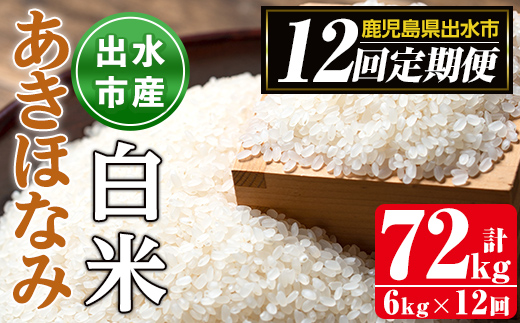 i650 ＜定期便・計12回(連続)＞鹿児島県出水市産あきほなみ＜(3kg×2袋・計6kg)×全12回＞【田上商店】
