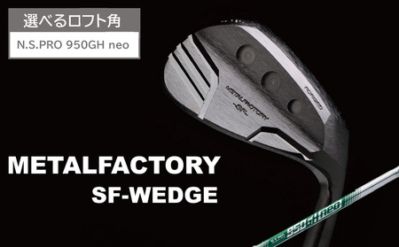 【選べるロフト角】メタルファクトリー　SFウェッジ　（N.S.PRO 950GH neo（S））130HC02N.／ゴルフクラブ ウェッジ ゴルフ ゴルフ用品 METALFACTORY