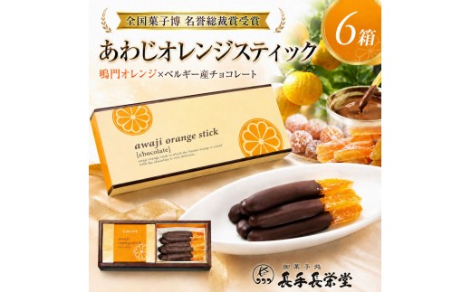 
                  長手長栄堂 あわじオレンジスティック 6箱 チョコ チョコレート オランジェット オレンジ 鳴門オレンジ チョコレート菓子 スイーツ デザート お菓子 菓子 洋菓子 化粧箱 ギフト 贈り物 贈答 淡路島 洲本市 [№5395-0076]
                