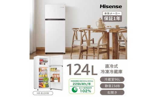 ハイセンス(HR-B12HW) 124L 2ドア 冷蔵庫