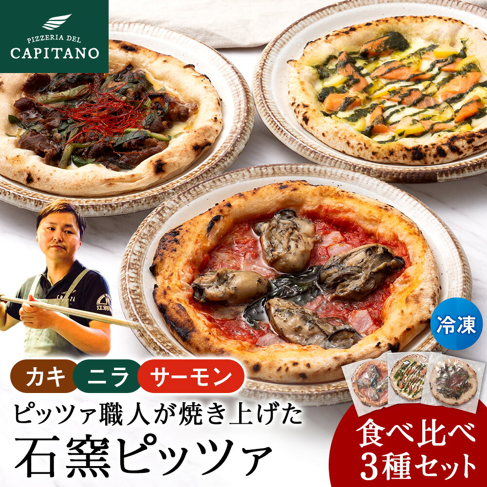 【ふるさと納税】知内産品を使用した冷凍ピッツァ3種食べ比べセット 計3枚石窯 ピッツァ ピザ マリナーラ プルコギ ジェノベーゼ 牡蠣 ニラ サーモン ニンニク トマト チーズ バジル 惣菜 洋食 パーティー 冷凍ピザ 北海道産 小麦粉 知内町 ふるさと納税 北海道グルメ