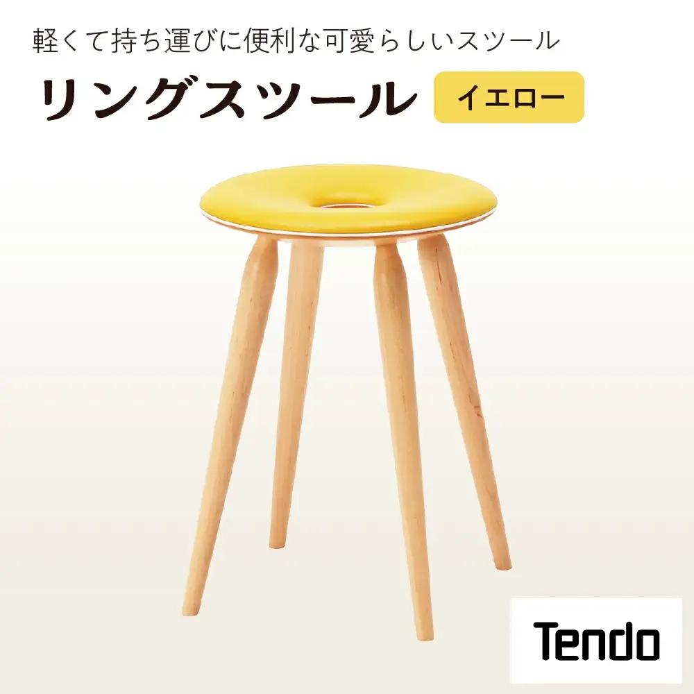 リングスツール ( イエロー ) 1脚 家具 イス 天童木工