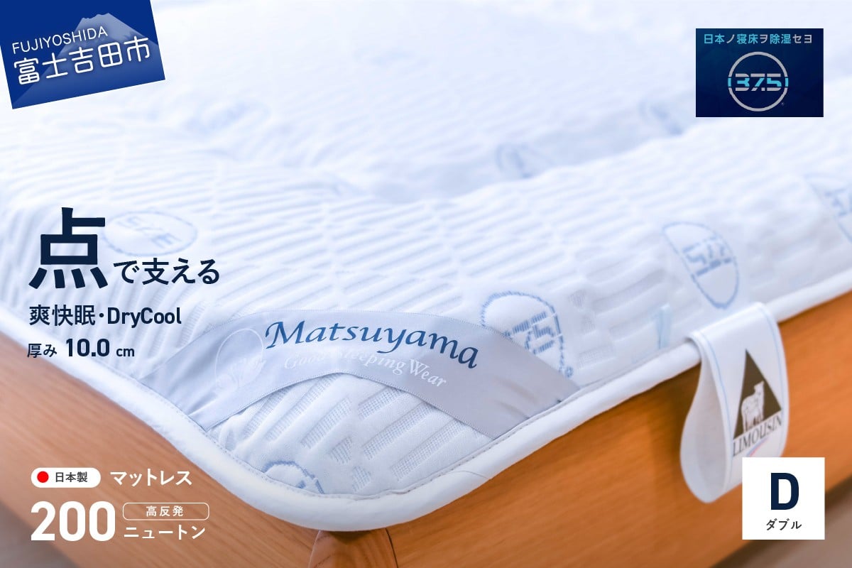 
            【爽快眠】DryCool　高密凸凹ウレタンマットレス【点で支える】(ダブル)  マット 寝具 マットレス DryCool  爽快眠 ダブルマットレス  ドライクール 山梨 富士吉田 すぐ届く 即納 最短発送 最速発送 スピード発送
          