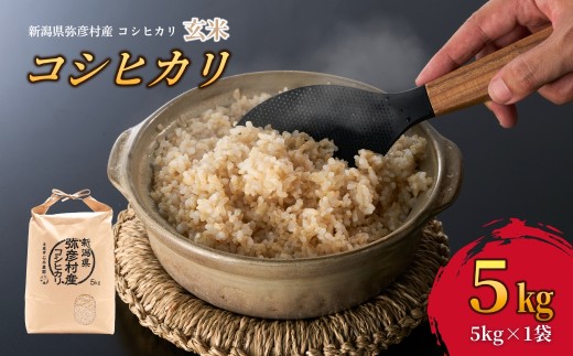 令和8年産 新米 先行予約 新潟県産 コシヒカリ 玄米 5kg | 5キロ こしひかり げんまい お米 こめ 新潟産コシヒカリ 新潟県産こしひかり ブランド米 産地直送 農家直送 備蓄 新潟県 弥彦村 石井農園