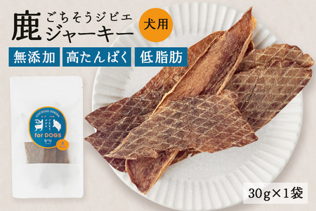 鹿ジャーキー (犬用おやつ)  添加物不使用 国産 ペットフード お肉 おやつ いぬ ドッグフード ジビエ ドライ 猪肉 鹿肉 犬