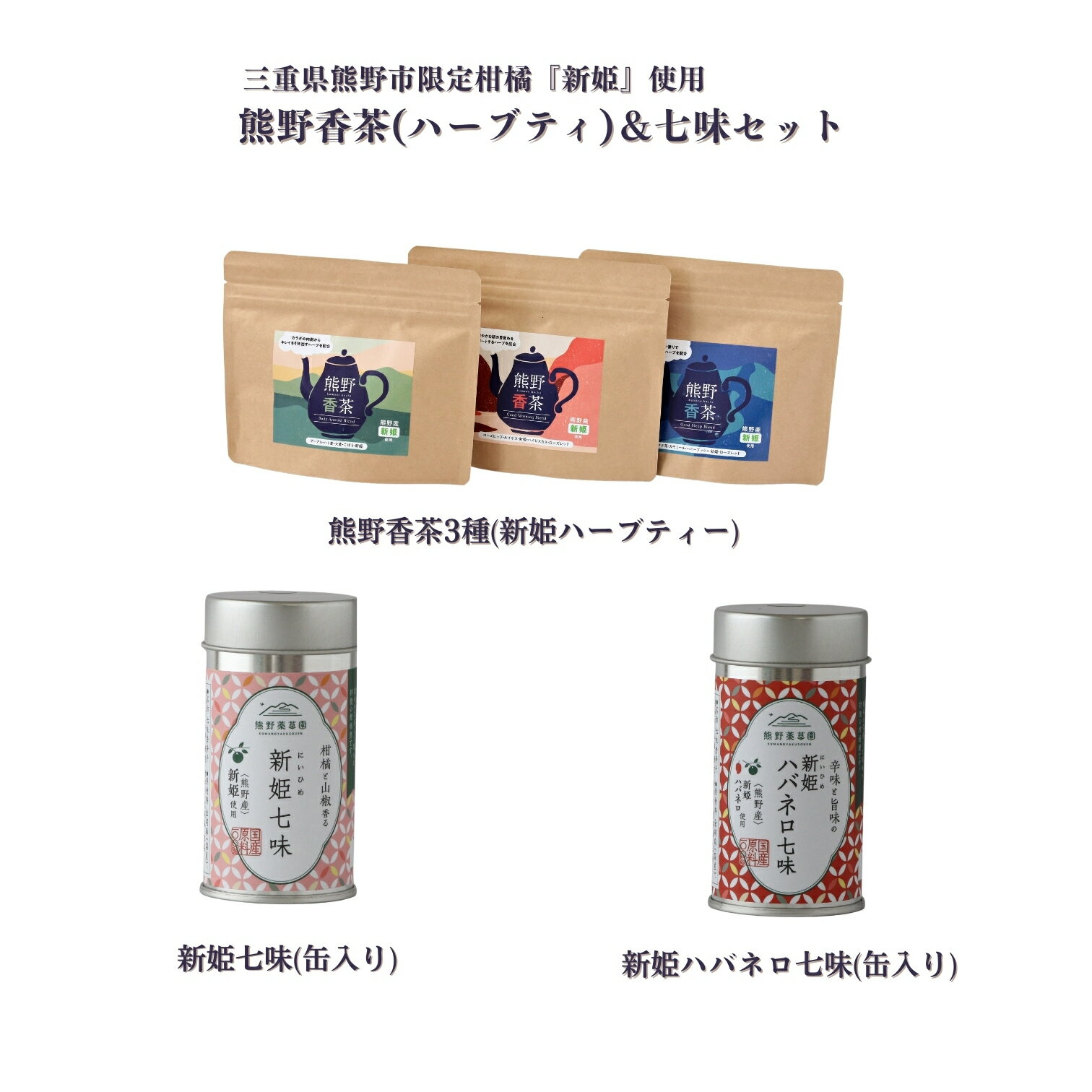 【ふるさと納税】 熊野香茶＆七味セット（ハーブティー3種、新姫七味、ハバネロ七味） ハーブティー 柑橘 にいひめ 爽やかな香り 七味 唐辛子 ハバネロ 調味料 熊野市