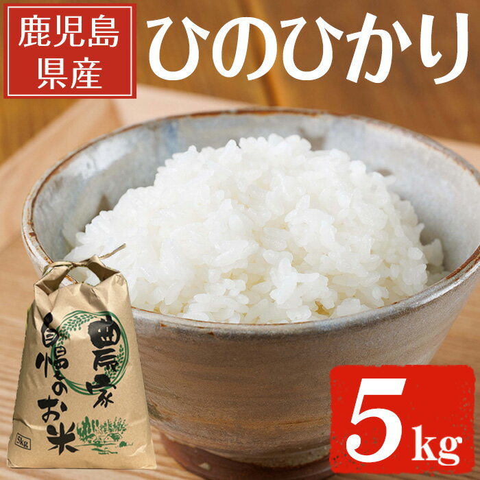 【ふるさと納税】鹿児島県産ひのひかり(5kg) 国産 鹿児島県産 米 お米 白米 ごはん 白飯 ヒノヒカリ【薪屋 薪の助】