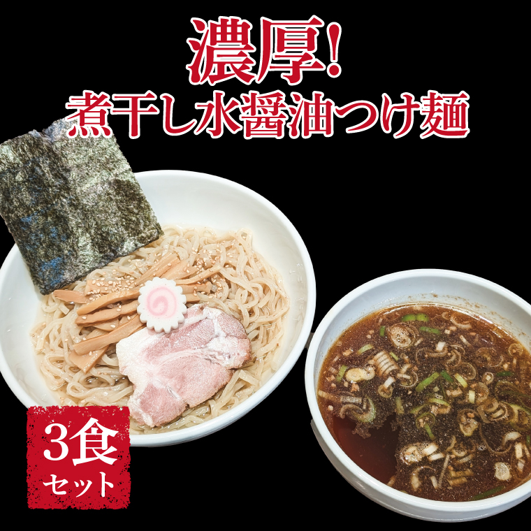 DN-4 煮干し水醤油つけ麺 3食セット