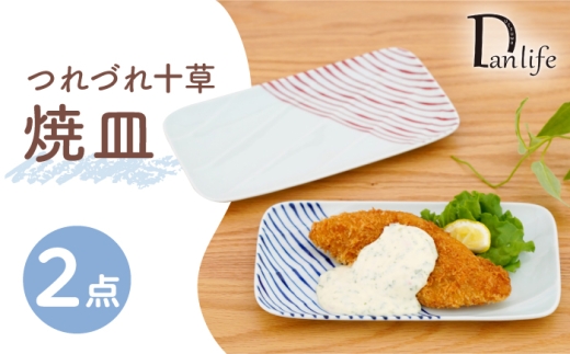 【波佐見焼】つれづれ十草 焼皿 2色セット 青 赤【団陶器】 [PB235]