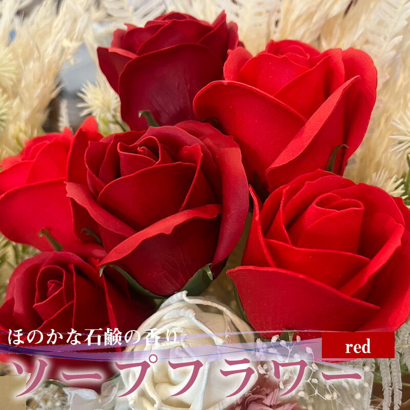【ふるさと納税】R flower ソープフラワー レッド 石鹸 香り 造花 フラワーアレンジメント プレゼント 宮若市 福岡県 M659-R ＜キッチンピース＞