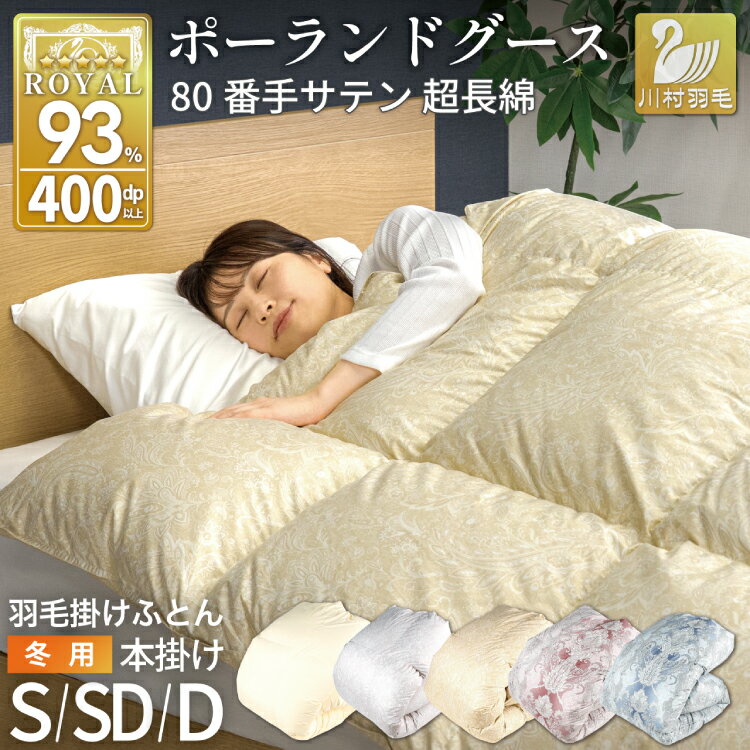 【ふるさと納税】 羽毛布団 本掛け ホワイトグースダウン93％ シングル セミダブル ダブル ピンク ブルー シルバー ゴールド アイボリー 冬用 80番手サテン 綿100％ アイボリー ポーランド産 布団 ふとん 羽毛 羽毛掛け布団 寝具 400dp [川村羽毛 山梨県 韮崎市 20745233]