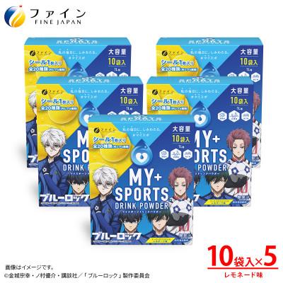 ふるさと納税 上郡町 マイスポーツドリンクパウダーレモネード味 10袋×5個