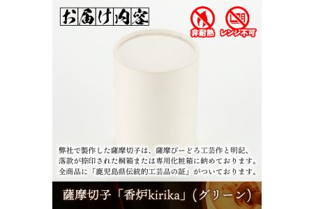 s162 鹿児島県指定伝統的工芸品 薩摩切子「香炉kirika」(グリーン)【薩摩びーどろ工芸】