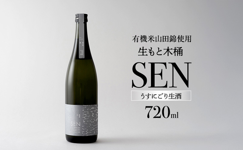 【有機米山田錦・木桶仕込・生もと純米造り】SEN 生もと木桶 うすにごり生酒 720ml　山田錦100％使用 お酒 酒 アルコール 山田錦 贈り物 ギフト プレゼント