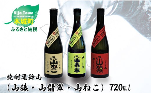 
＜焼酎尾鈴山(山猿・山翡翠・山ねこ)　各720ml＞ K41_0001_2
