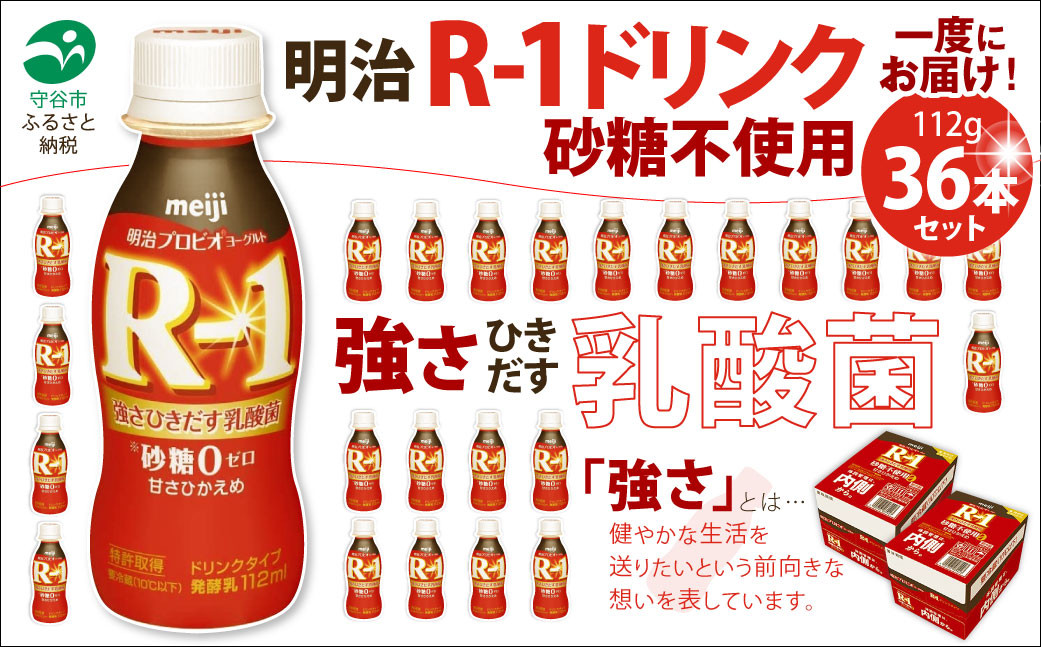 
R-1ドリンク砂糖不使用　36本

