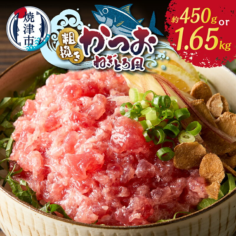 【ふるさと納税】 カツオ ねぎとろ風 【選べる内容量】 かつおねぎとろ かつお 鰹 天然 粗びき 赤身 150g 3パック 11パック 約450g 約1.65kg 海鮮丼 ねぎとろ丼 おつまみ 冷凍 個包装 魚 焼津 a06-008 a10-1116