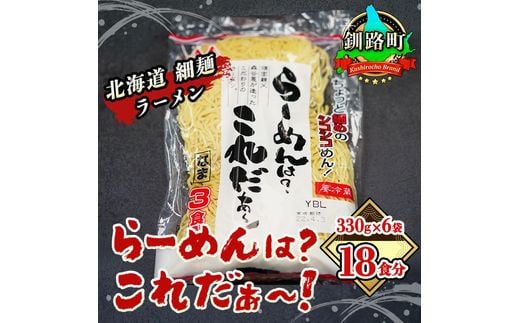 
            細ちぢれ麺 18食分 330g×6袋（スープなし） 配送日時指定可 | 北海道産 小麦100％ 使用 配送日時指定可 | 北海道で人気 ラーメン 細麺 釧路ラーメン らーめんは?これだぁ～ 森谷食品 冷蔵 10000円  北海道 釧路町 釧路超 特産品
          