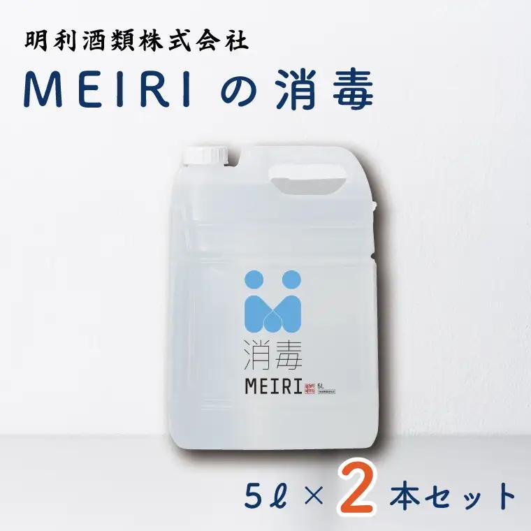 MEIRIの消毒５Ｌ×２本セット（DW-9）