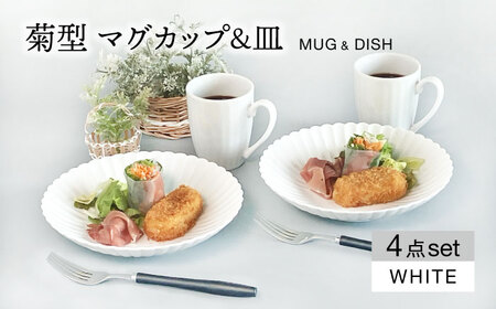 [TW]【美濃焼】菊型 マグカップ＆皿ペアセット　ホワイト【大東亜窯業】食器 マグカップ プレート 皿 ペア セット メインディッシュ コーヒー 茶 お茶 コーヒーカップ ティーカップ シンプル 白 ホワイト [MAG079]