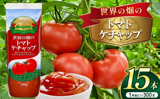 
            世界の畑のトマトケチャップ300g×15本 | ふるさと納税 トマト ケチャップ 食料  人気 料理  長野県 松本市  栄養
          