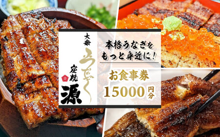 大衆うなぎ 炭焼 源 お食事券 15，000円分  多治見市 鰻 蒲焼き チケット[TGH035]
