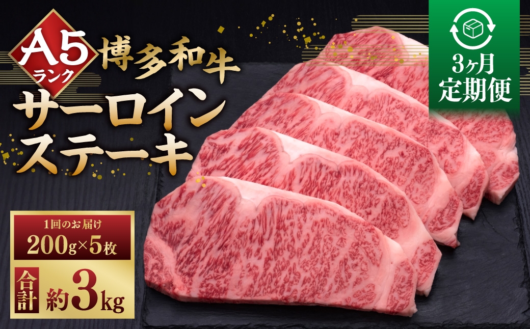 
                  【 3ヶ月定期便 】 A5等級 博多和牛 サーロインステーキ 200g × 5枚 お肉 肉 ニク にく 牛肉 牛 和牛 サーロイン ステーキ 赤身肉 霜降り肉 赤身 霜降り 定期 定期配送
                