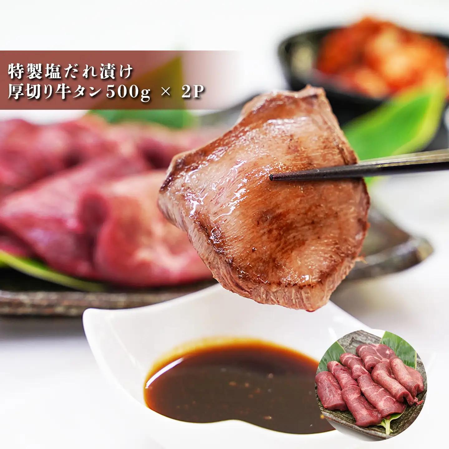 厚切り牛タン 500g×2P 特製塩だれ漬け 牛タン