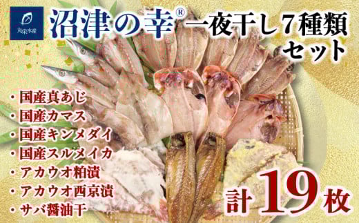  一夜干し 7種 計 19枚 約 2kg  真あじ カマス 金目鯛 スルメイカ イカ 干物 冷凍 おつまみ 定食 お手軽 簡単 弁当 おかず 冷凍 絶品
