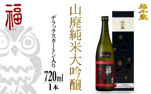 福（山廃純米大吟醸）720㎖ 【お酒 日本酒 純米酒 純米大吟醸 芳醇 香り 和食 フレンチ イタリアン 受賞】[A-008001]