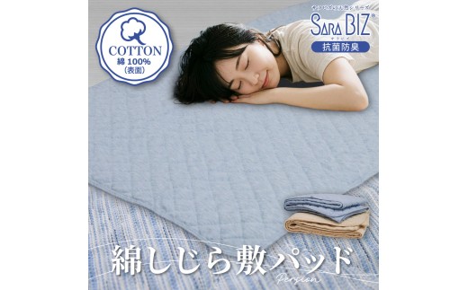 【ベージュ】綿100% しじら 敷きパッド シングル 抗菌防臭 【サラビズ】 | ひんやり 涼感 ムレずにさらっと快適 部屋干し臭対策 先染め綿使用 コットン 天然素材 S
