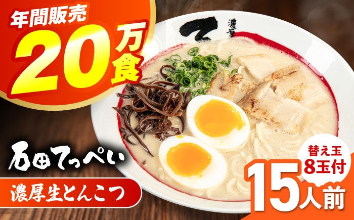 
            常連様から人気！【生麺23食入】おいしい国産小麦100%の自家製麺【手作り生スープ15人前】【メディアでも話題:石田てっぺいラーメン店】とんこつラーメン 極とろ旨チャーシュー45枚付き石田てっぺい とんこつ ラーメン セット 濃厚 豚骨スープ 生麺 チャーシュー 替え玉 とんこつ ラーメン セット 濃厚 豚骨スープ 生麺 チャーシュー 替え玉 大阪府高槻市/無人屋 [AOCX005] 
          