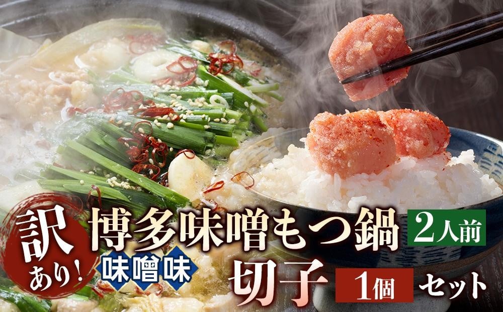 
            【定期便全3回】訳あり！博多味噌もつ鍋2人前と辛子明太子（切子）1個セット
          