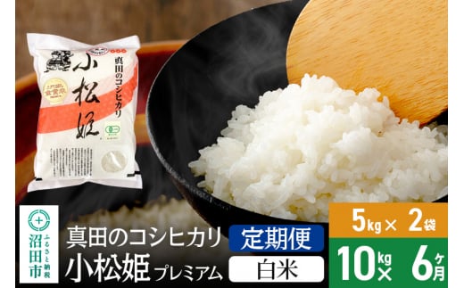 【白米】《定期便6回》令和6年産 真田のコシヒカリ小松姫 プレミアム 10kg（5kg×2袋） 金井農園